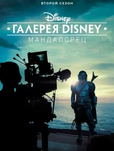 Галерея Disney: Мандалорец 2 сезон (2020)